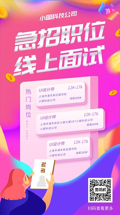 春季招聘手机海报