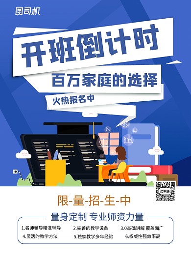 开班倒计时培训招生火热报名海报