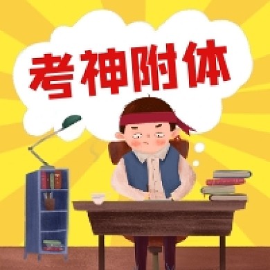 考神附体手绘插画公众号次图