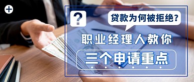 贷款被拒绝新媒体首图