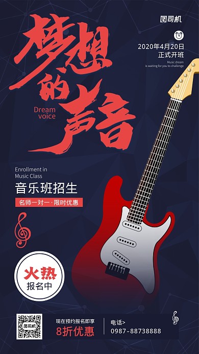 音乐班招生简约手机海报