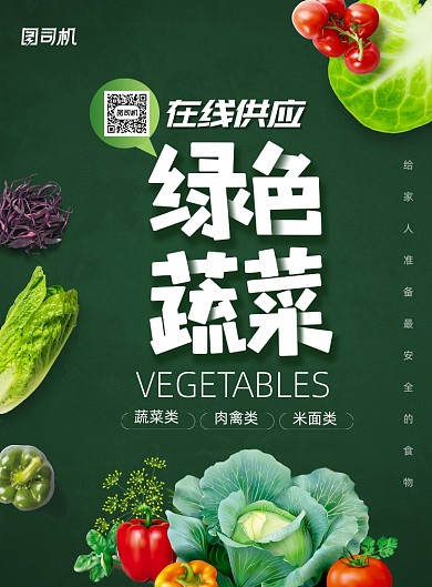 简约在线供应蔬菜海报
