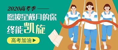 绿色简约高考季公众号首图