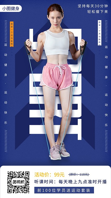 健身塑形手机海报