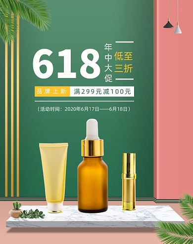 618年中护肤品大促海报