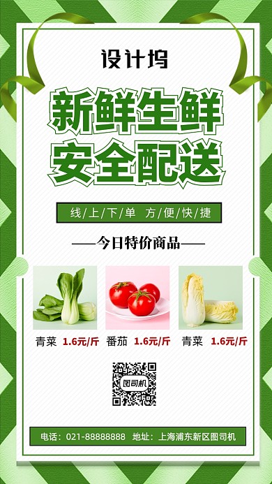 生鲜配送线上订购手机海报