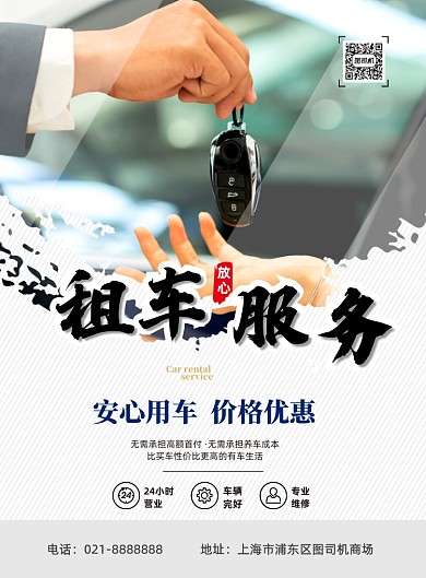 租车服务印刷海报