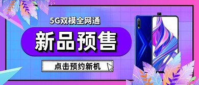 手机新品预售公众号首图
