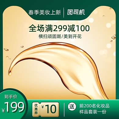 春天绿色清新化妆美容电商主图