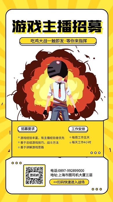 游戏主播招募计划手机海报