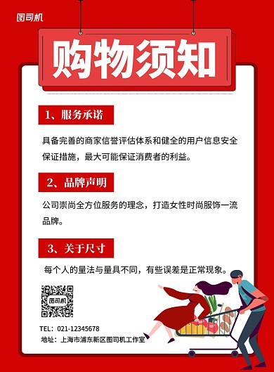 红色卡通商场购物须知宣传海报