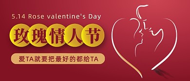 红色简约玫瑰情人节促销公众号首图