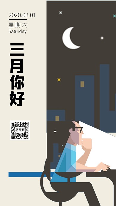 三月你好手机海报