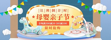 母婴亲子节海报banner模板