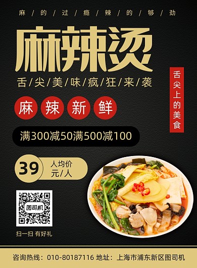 麻辣烫美食促销宣传广告印刷海报