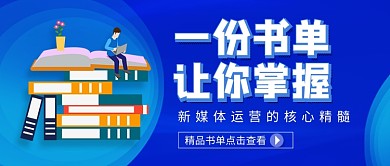 核心书单推荐促销公众号首图