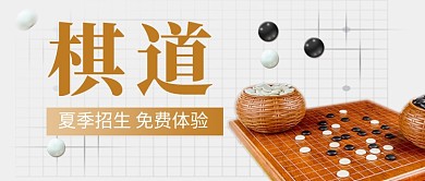 围棋培训夏季招生公众号首图