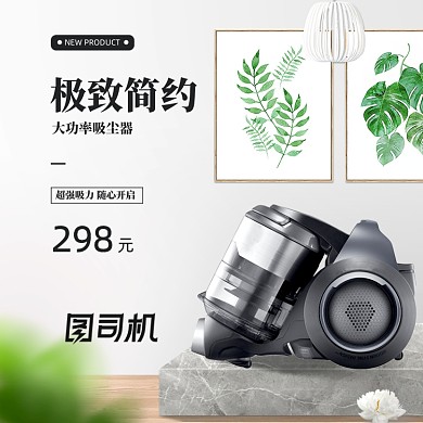 简约时尚家庭吸尘器淘宝直通车图片