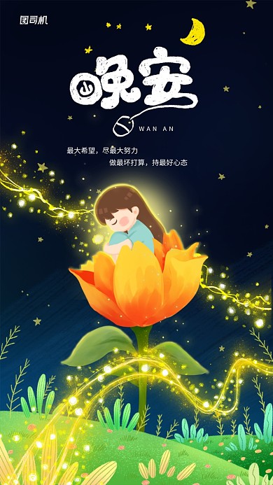 唯美风格晚安手机海报