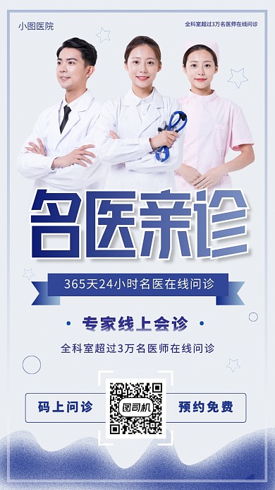 在线问诊手机海报