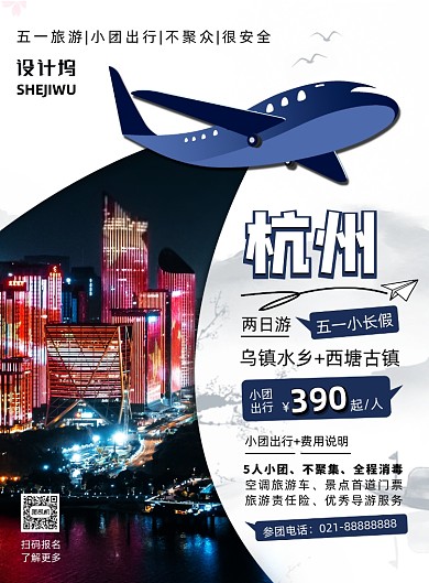 中国风时尚几何五一杭州旅游宣传海报