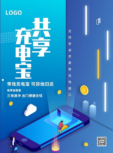 蓝色共享充电宝宣传印刷海报