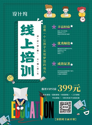线上培训宣传印刷海报