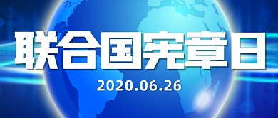 联合国宪章日蓝色创意公众号首图