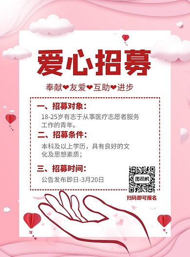 爱心招募印刷海报