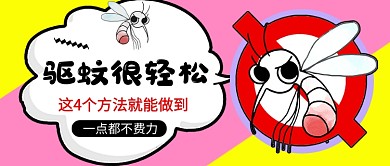 粉色卡通驱蚊方法推荐新媒体配图