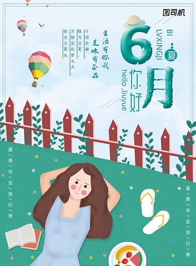 手绘清新6月你好夏季旅游海报