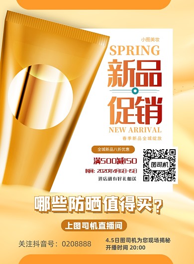 彩妆产品直播印刷海报