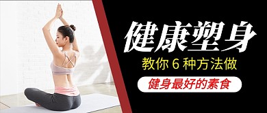 健康素食日健身塑形新媒体配图