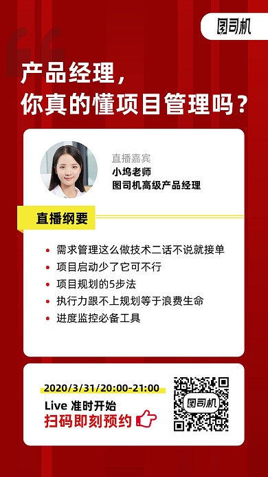 项目管理直播课手机海报