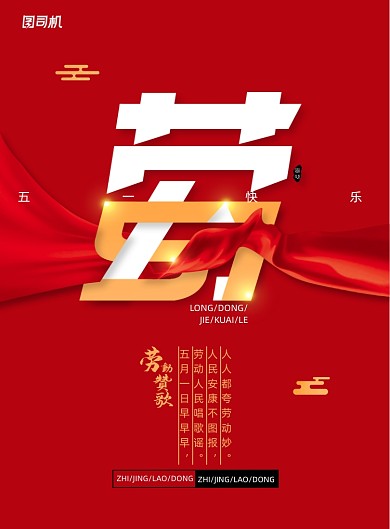 红色大气五一劳动节宣传海报