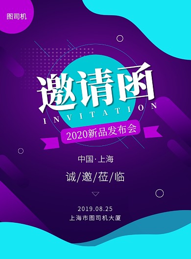 紫色大气创意新品发布会邀请函宣传海报