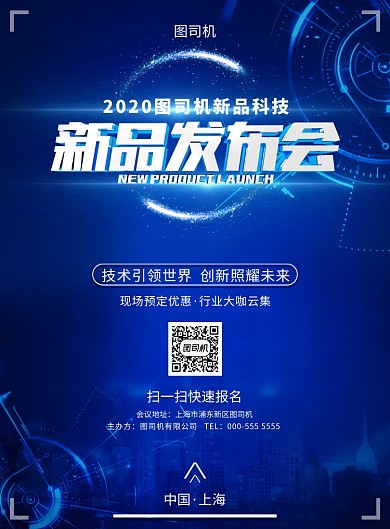 蓝色科技新品发布会产品印刷海报