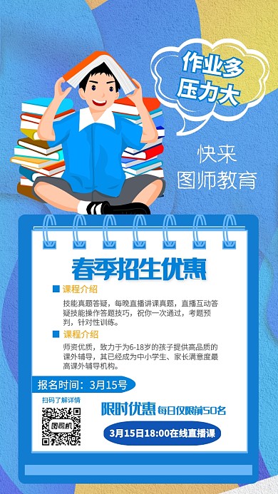 蓝色商务风春节招生优惠手机海报