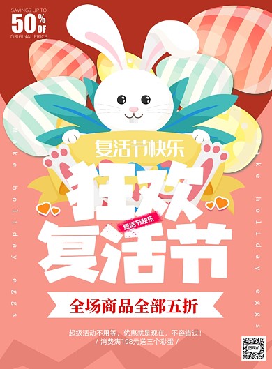 =狂欢复活节宣传促销打折印刷海报