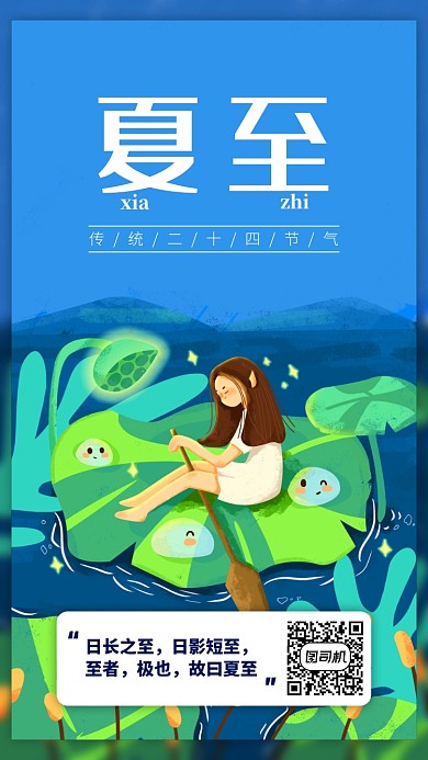 夏至手绘节气手机海报