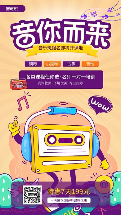 音乐培训班开课宣传手机海报