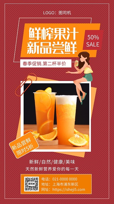简约红色鲜榨果汁尝鲜促销手机海报