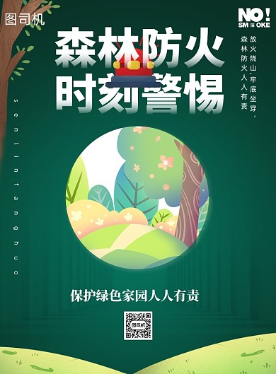 森林防火人人有责印刷海报