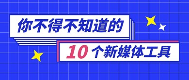 蓝色简约新媒体培训公众号首图