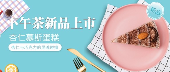 下午茶新品上市公众号首图