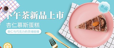 下午茶新品上市公众号首图