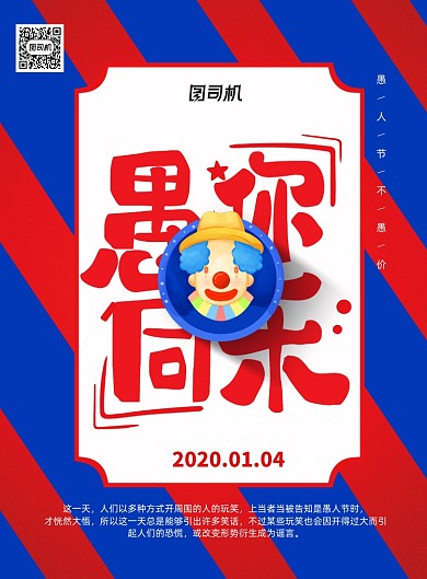 红色愚人节愚你同乐宣传海报