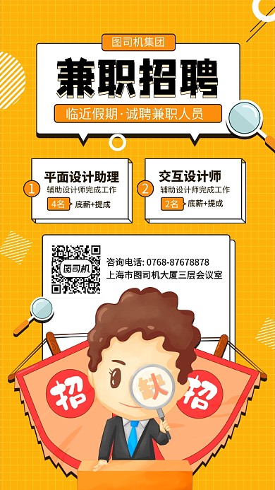 假期招聘兼职人员手机海报