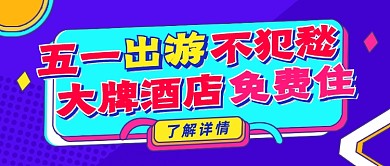 创意五一出游季特惠公众号首图