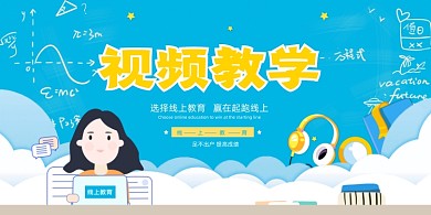 蓝色视频教学培训展板